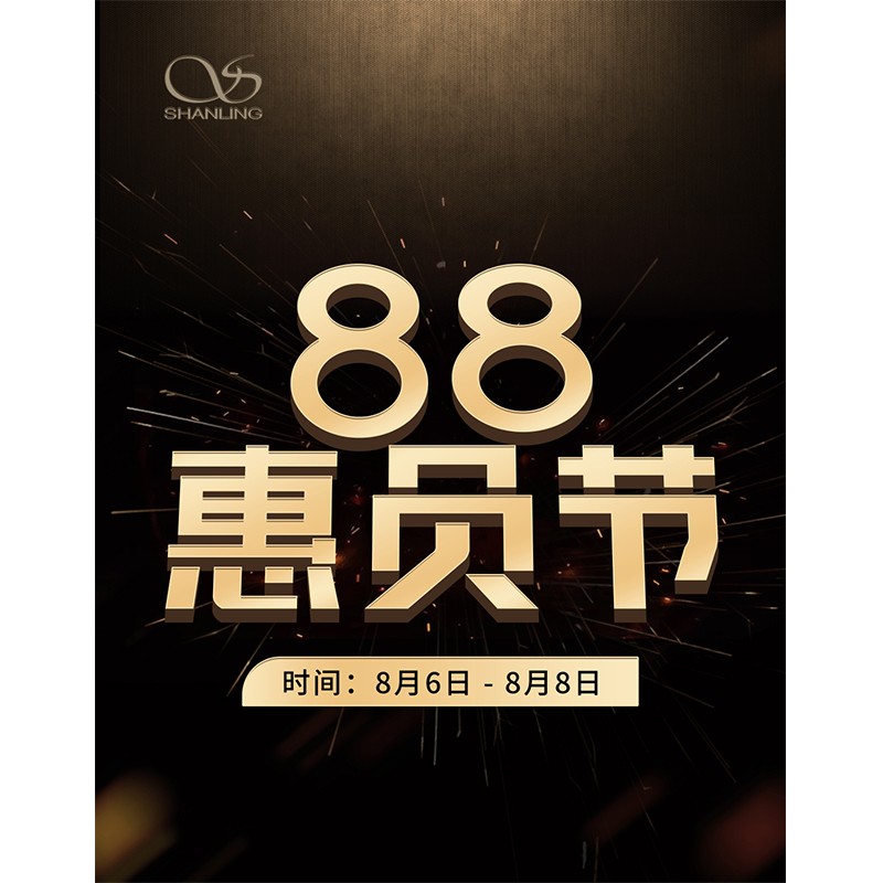 88會員節(jié)即將開啟！活動時間：8月6日~8日。