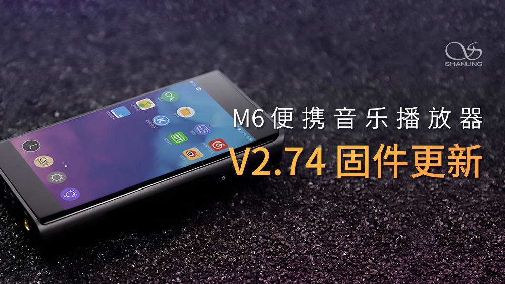 山靈M6安卓無損音樂播放器，V2.74固件發(fā)布。