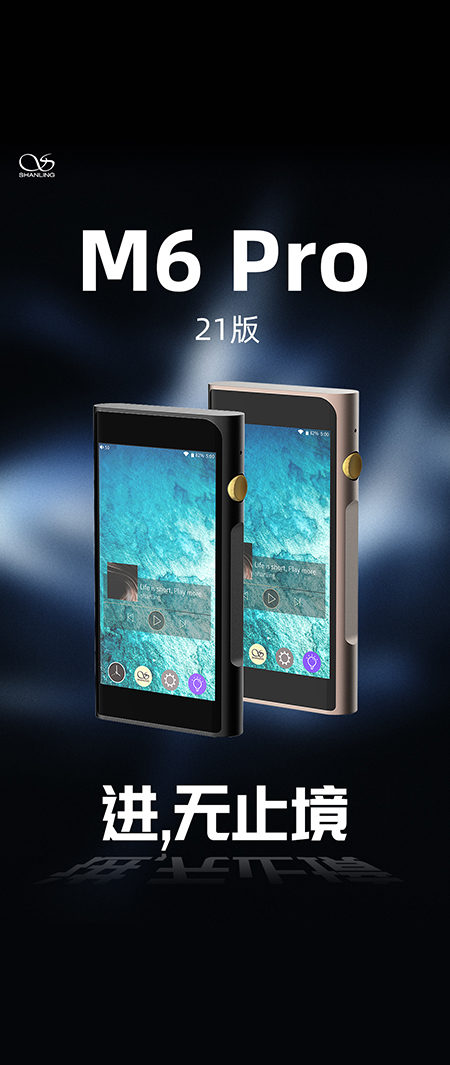 山靈M6 Pro 21版安卓音樂播放器正式發布