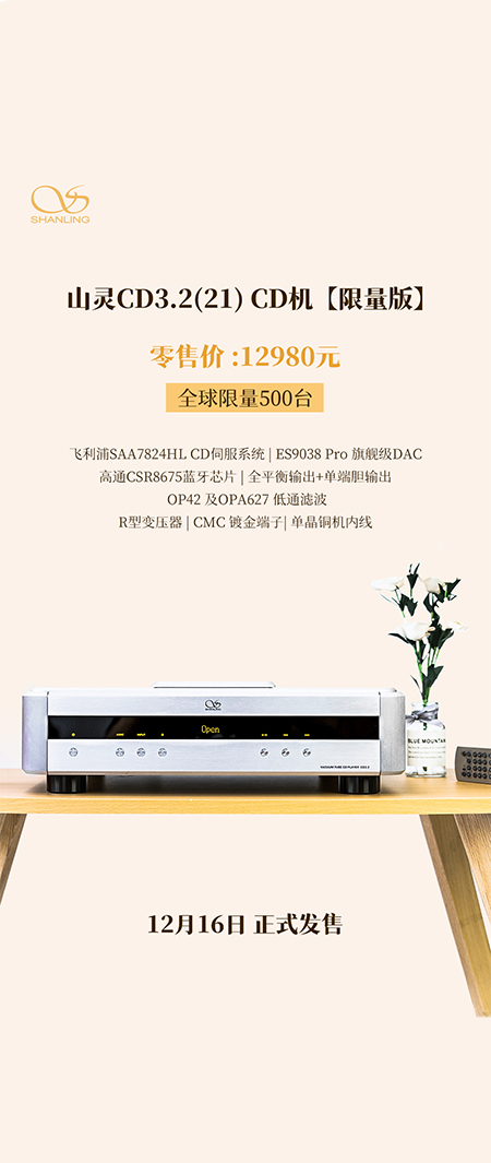 山靈CD3.2(21) CD播放器全新上市，零售價(jià)12980元，限量500臺，今日起正式上市。